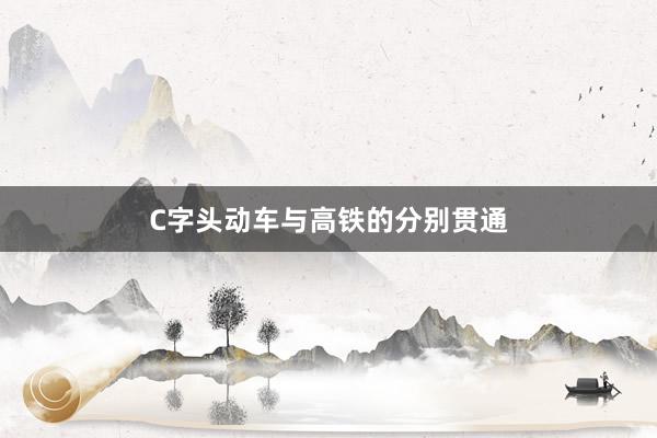 C字头动车与高铁的分别贯通