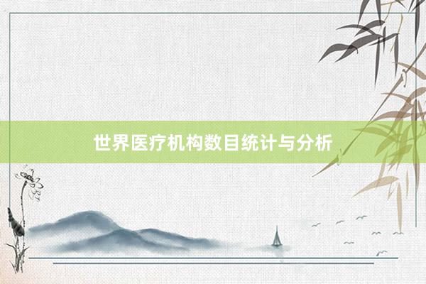 世界医疗机构数目统计与分析