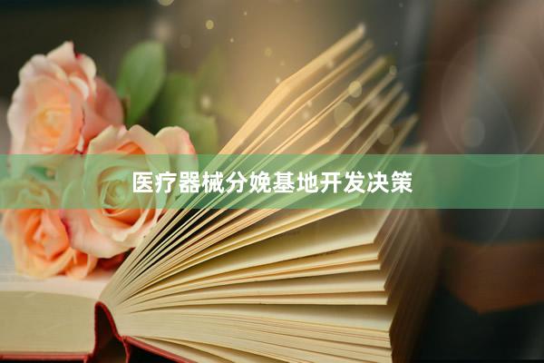 医疗器械分娩基地开发决策