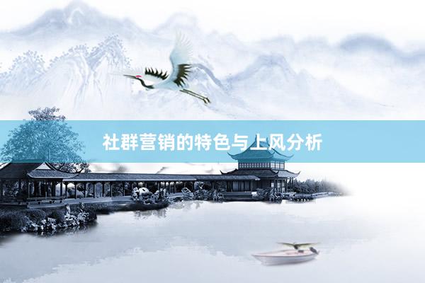 社群营销的特色与上风分析