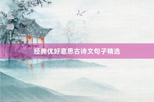 经典优好意思古诗文句子精选